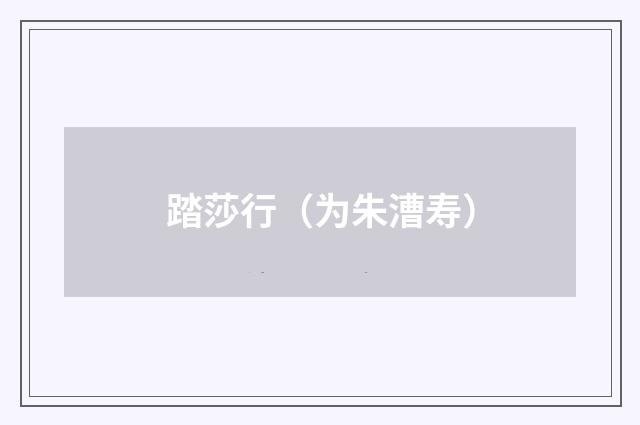 踏莎行（为朱漕寿）