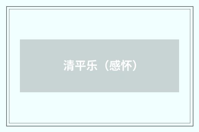 清平乐（感怀）