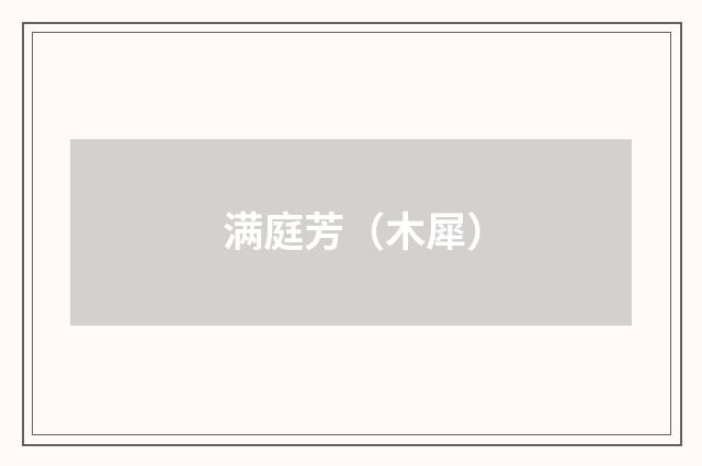 满庭芳（木犀）