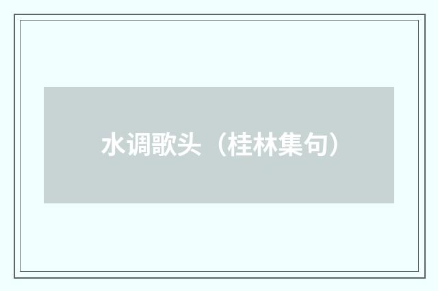 水调歌头（桂林集句）