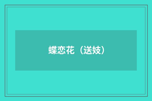 蝶恋花（送妓）