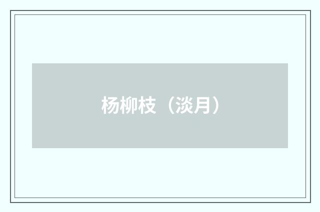 杨柳枝（淡月）