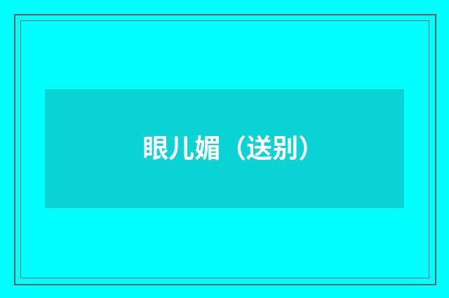 眼儿媚（送别）