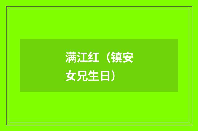 满江红（镇安女兄生日）