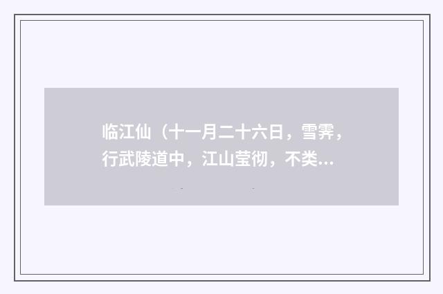 临江仙(十一月二十六日,雪霁,行武陵道中,江山莹彻,不类人世)