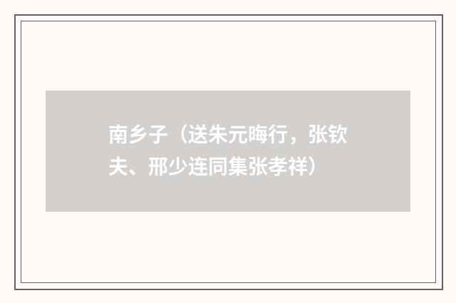 南乡子（送朱元晦行，张钦夫、邢少连同集张孝祥）