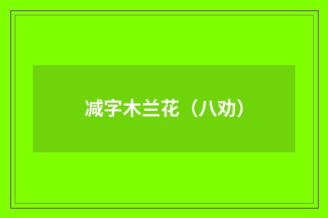减字木兰花（八劝）