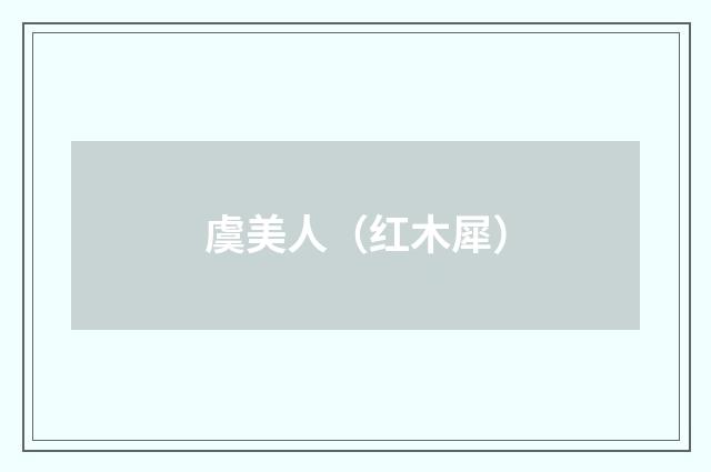 虞美人(红木犀)