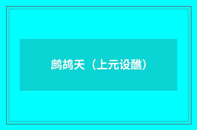 鹧鸪天（上元设醮）