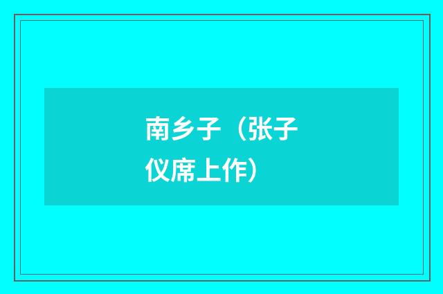 南乡子(张子仪席上作)