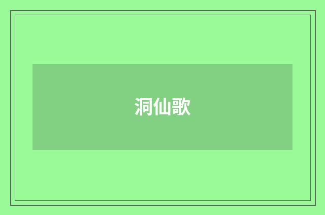 洞仙歌