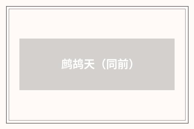 鹧鸪天（同前）