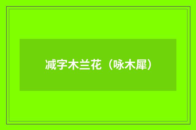 减字木兰花（咏木犀）