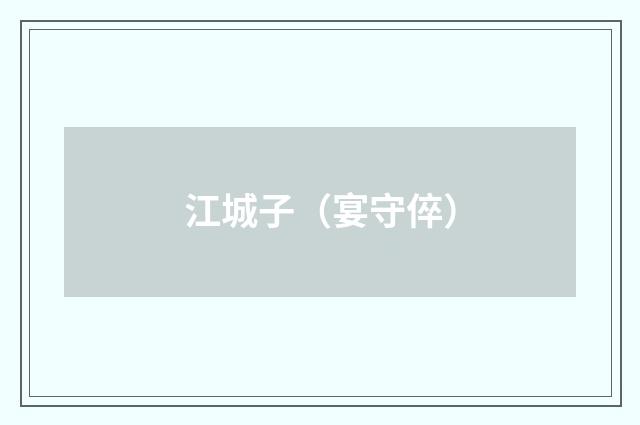 江城子（宴守倅）