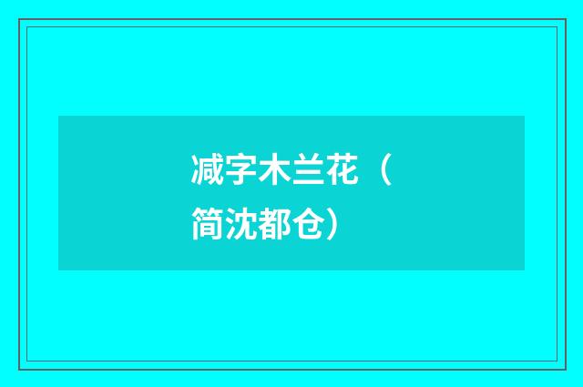 减字木兰花（简沈都仓）