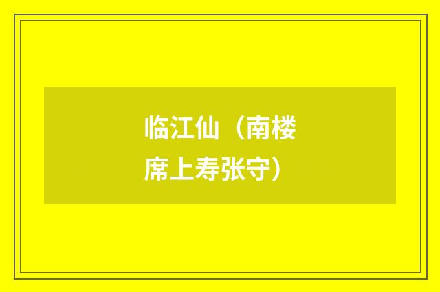 临江仙(南楼席上寿张守)