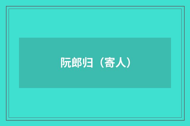 阮郎归（寄人）