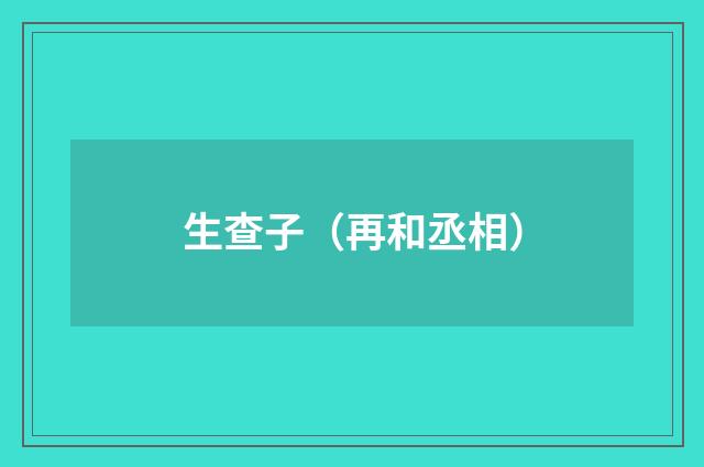 生查子（再和丞相）