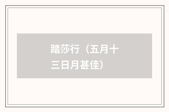 踏莎行（五月十三日月甚佳）