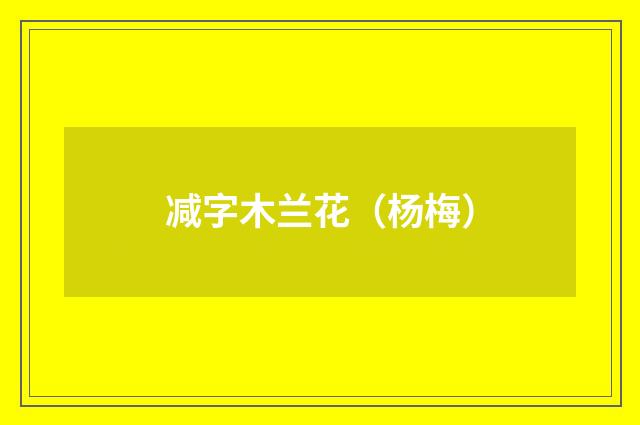 减字木兰花（杨梅）