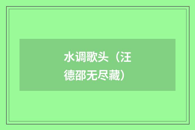 水调歌头（汪德邵无尽藏）
