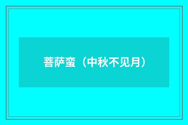 菩萨蛮（中秋不见月）