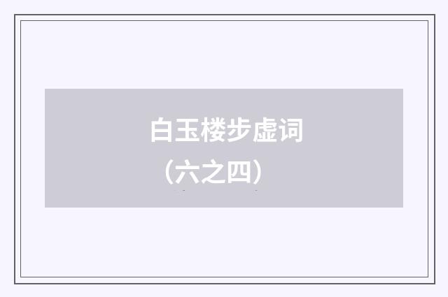 白玉楼步虚词（六之四）