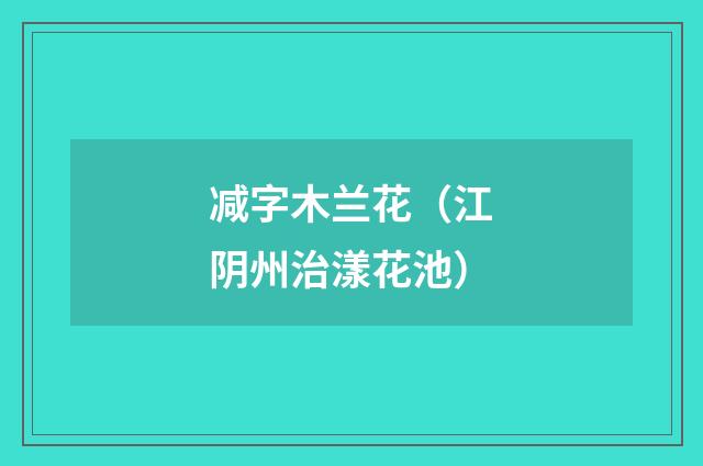 减字木兰花（江阴州治漾花池）