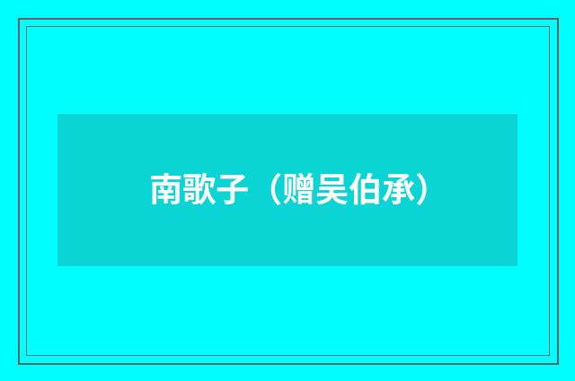 南歌子（赠吴伯承）