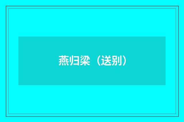 燕归梁（送别）