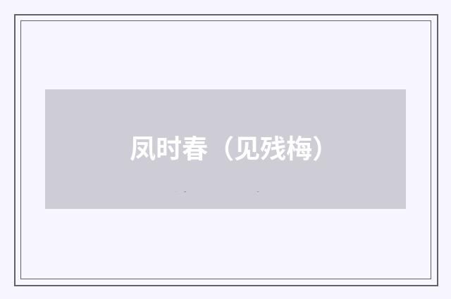 凤时春（见残梅）