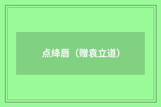 点绛唇（赠袁立道）