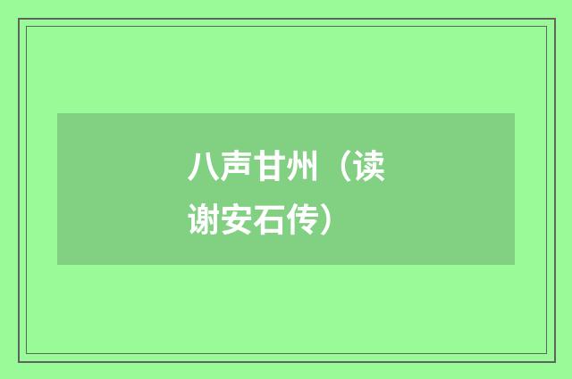 八声甘州（读谢安石传）