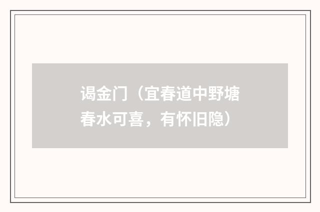 谒金门（宜春道中野塘春水可喜，有怀旧隐）