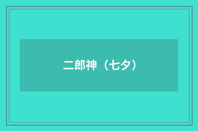 二郎神（七夕）