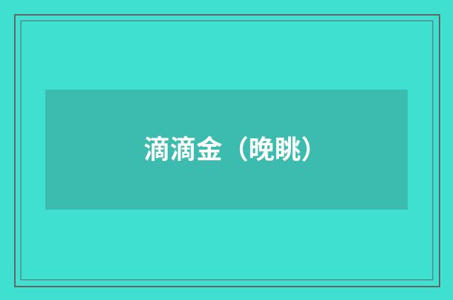 滴滴金(晚眺)