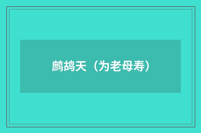 鹧鸪天（为老母寿）
