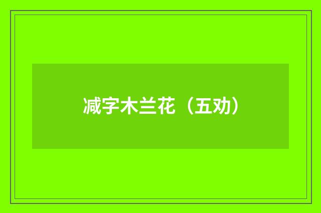 减字木兰花（五劝）