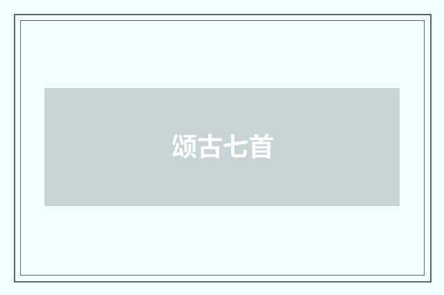 颂古七首