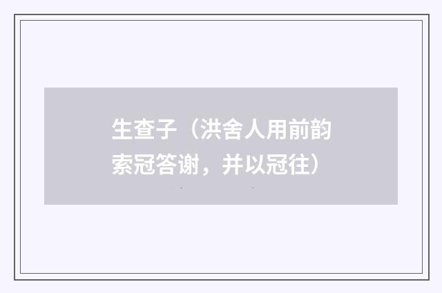 生查子（洪舍人用前韵索冠答谢，并以冠往）