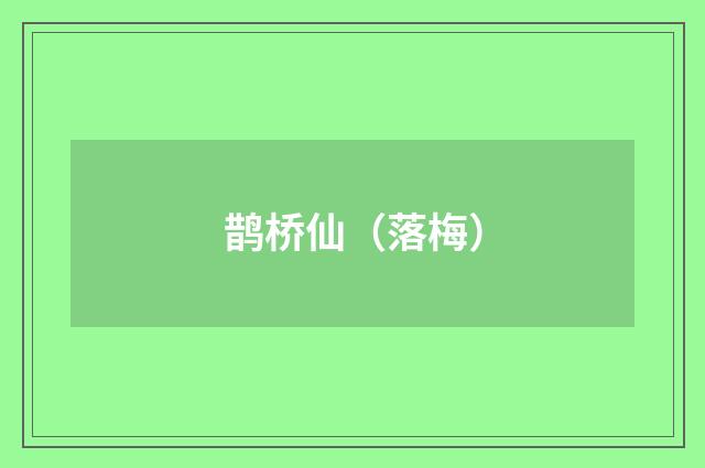 鹊桥仙（落梅）