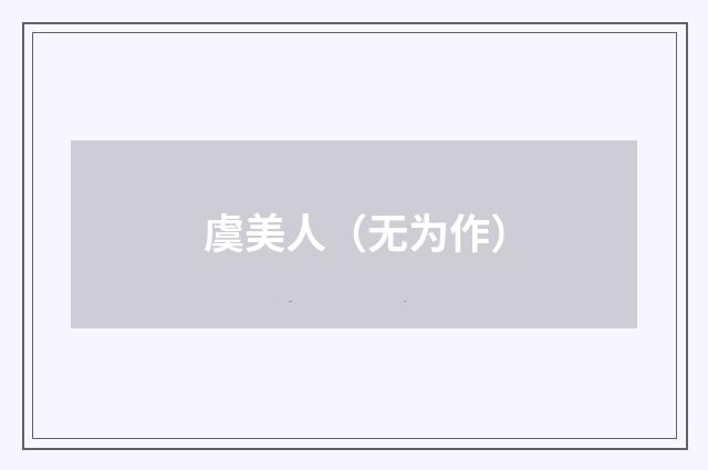 虞美人(无为作)