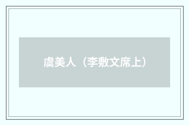 虞美人（李敷文席上）