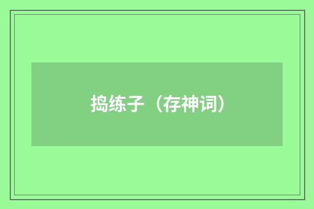 捣练子（存神词）