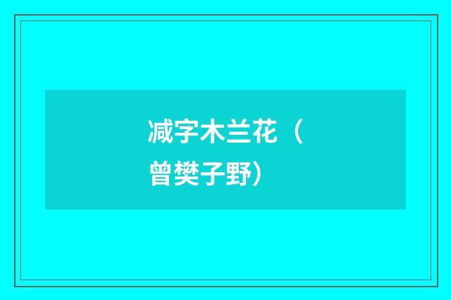 减字木兰花(曾樊子野)