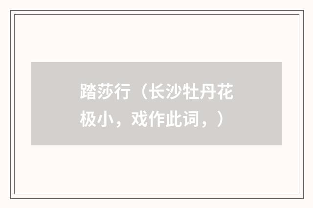 踏莎行（长沙牡丹花极小，戏作此词，）