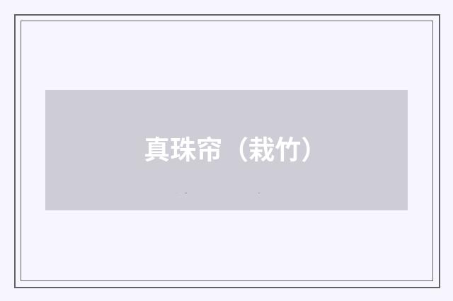 真珠帘(栽竹)