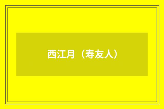 西江月（寿友人）