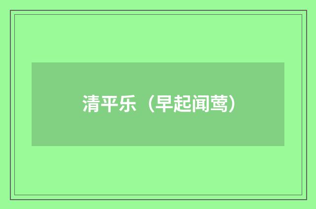 清平乐（早起闻莺）