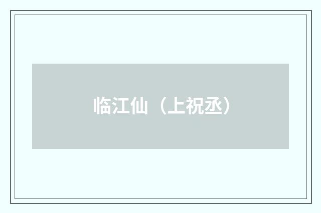 临江仙（上祝丞）